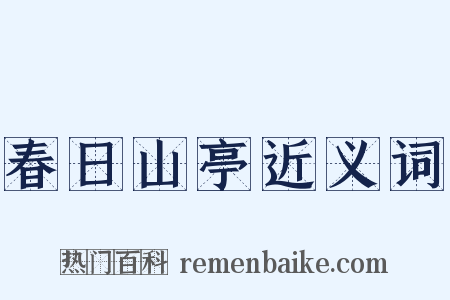 春日山亭近义词是什么意思的图片